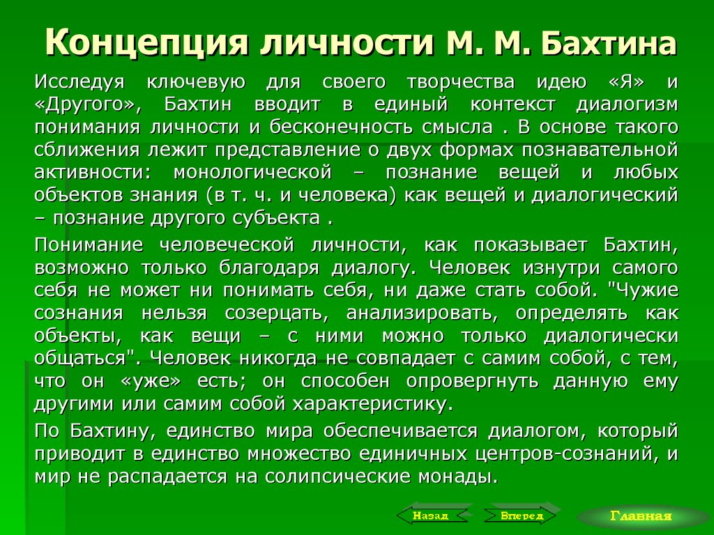 Концепция личности М. М. Бахтина
