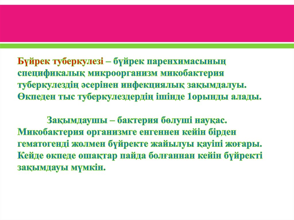Бүйрек туберкулезі – бүйрек паренхимасының спецификалық микроорганизм микобактерия туберкулездің әсерінен инфекциялық зақымдалуы. Өкп