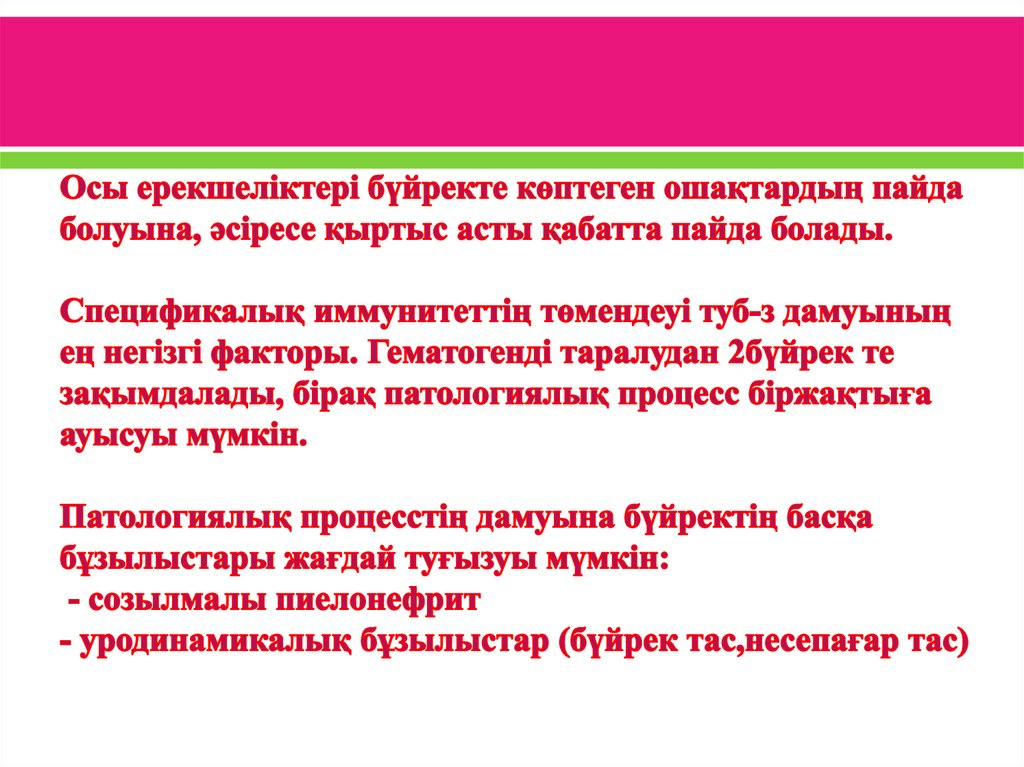 Осы ерекшеліктері бүйректе көптеген ошақтардың пайда болуына, әсіресе қыртыс асты қабатта пайда болады. Спецификалық иммунитеттің төменд