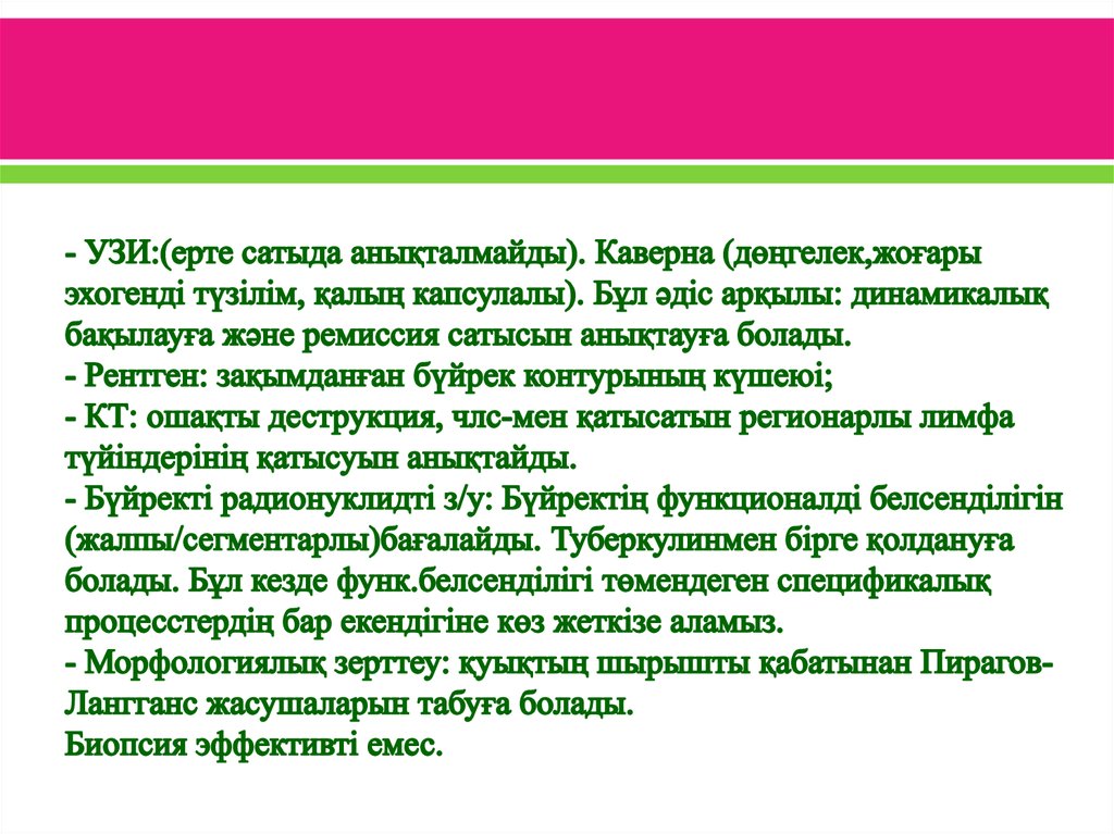 - УЗИ:(ерте сатыда анықталмайды). Каверна (дөңгелек,жоғары эхогенді түзілім, қалың капсулалы). Бұл әдіс арқылы: динамикалық бақылауға және ре