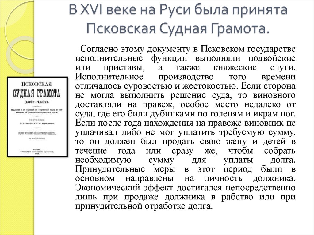 Правовое положение населения по псковской судной грамоте