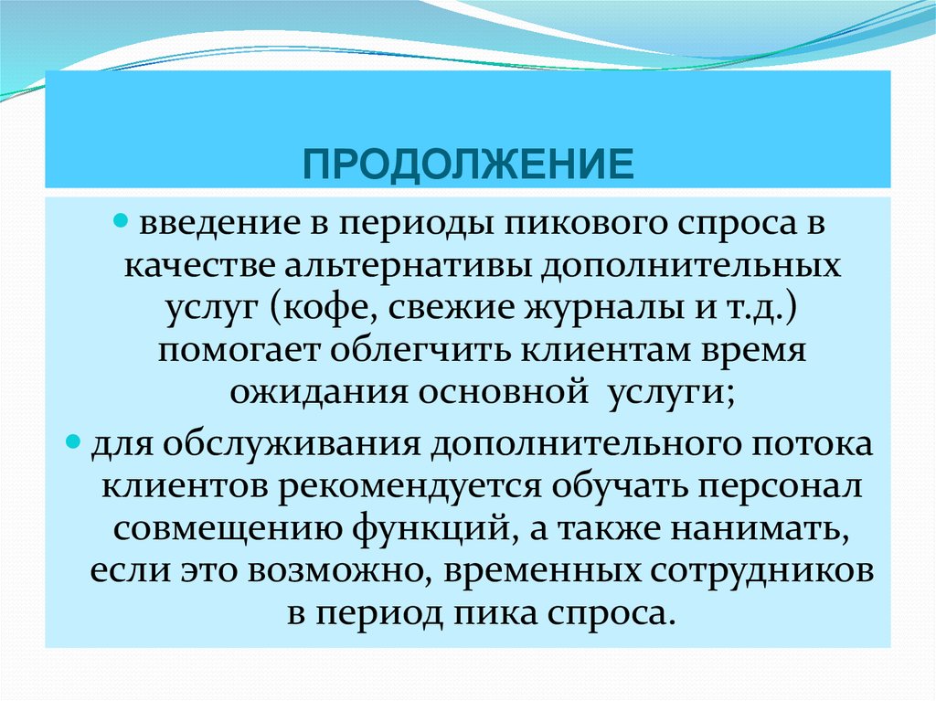 Новые герои введены в продолжение. Ввелениев периоды пикового спроса доп услуг. В качестве альтернативы. Пиковый период. Знание Введение этого периода.