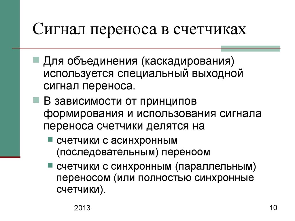 Использование сигнала. Сигнал переноса в счетчиках. Опишите методы каскадирования счетчиков и их применение. Каскадирлвание счётчиков. Параллельное каскадирование счетчиков.