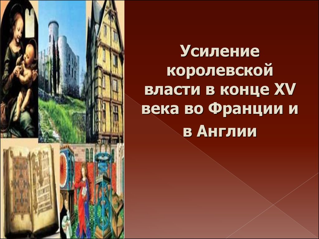 Презентация усиление королевской власти в конце 15 в во франции и в англии