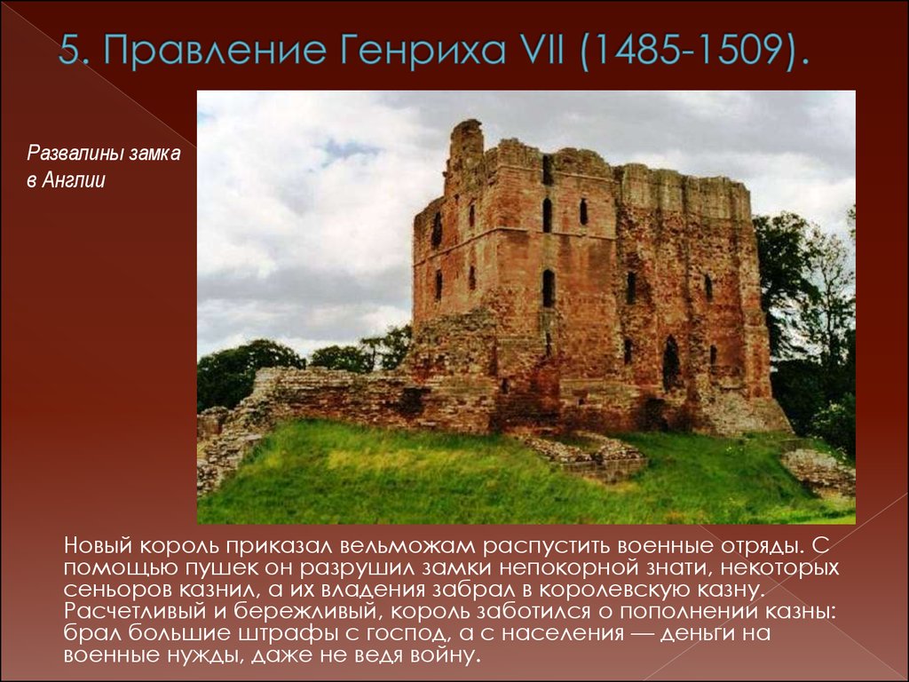 Усиление королевской власти в конце. Правление Генриха VII (1485–1509. 1485-1509 Правление Генриха VII В Англии. Англия в правление Генриха. Правление Генриха VII 6 класс.