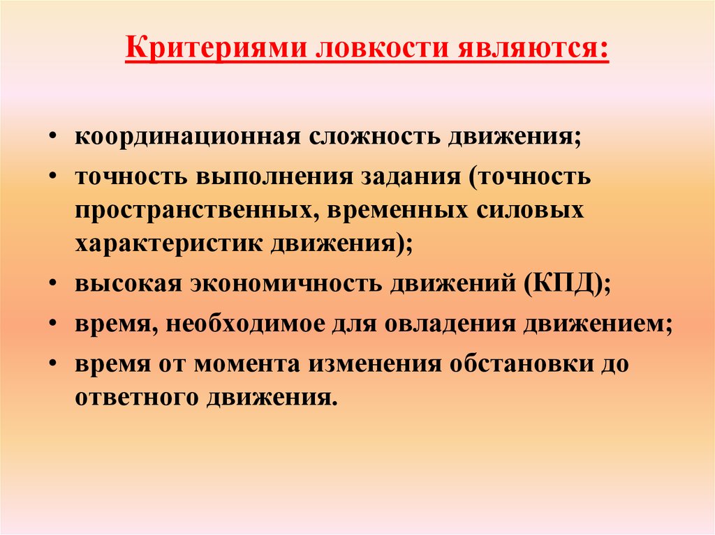 Критерии ловкости. Основные критерии ловкости. Основными критериями ловкости являются. Ловкость. Критерии ловкости..