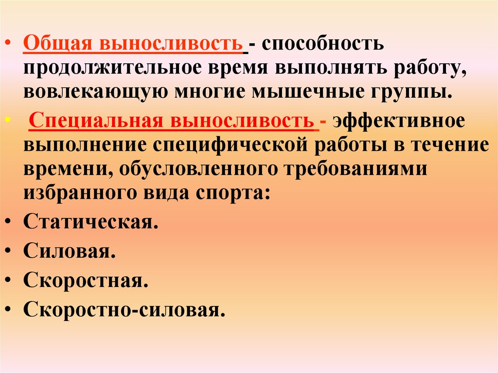 Способность длительно выполнять глобальную мышечную. Общая и специальная выносливость. Общая выносливость это способность. Факторы от которых зависит проявление выносливости. Специальная выносливость.