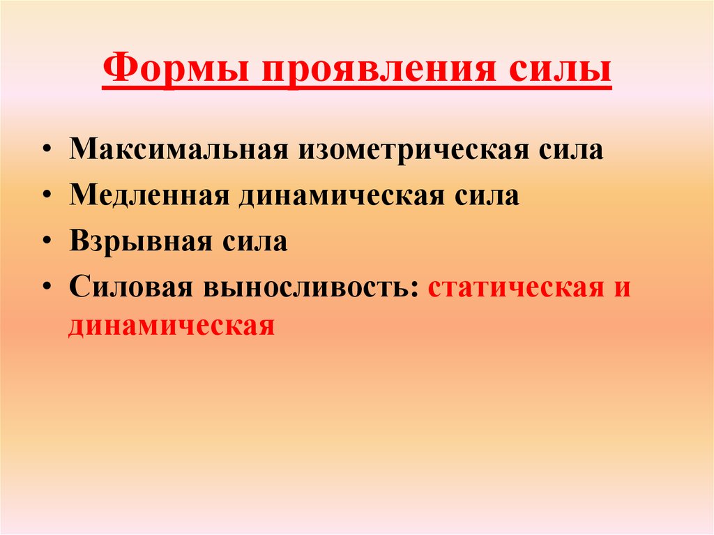 Виды физической силы. Формы проявления силы. Укажите виды проявления силы:. Формы проявления силы в физической культуре.