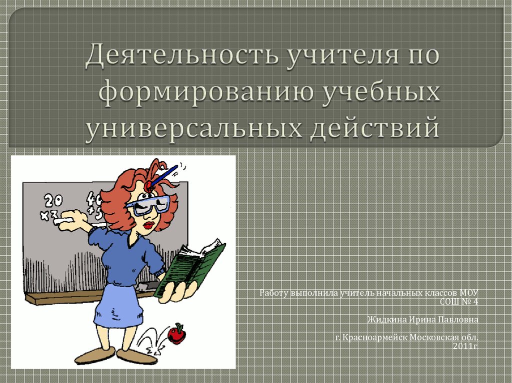 Деятельность учителя. Исследовательская работа учителя. Работу выполнил педагог. Характер выполняемой работы учителя.