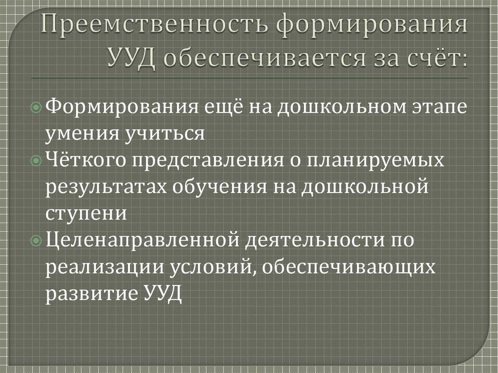 Преемственность поколений обеспечивается. Преемственность поколений обеспечивается за счет.