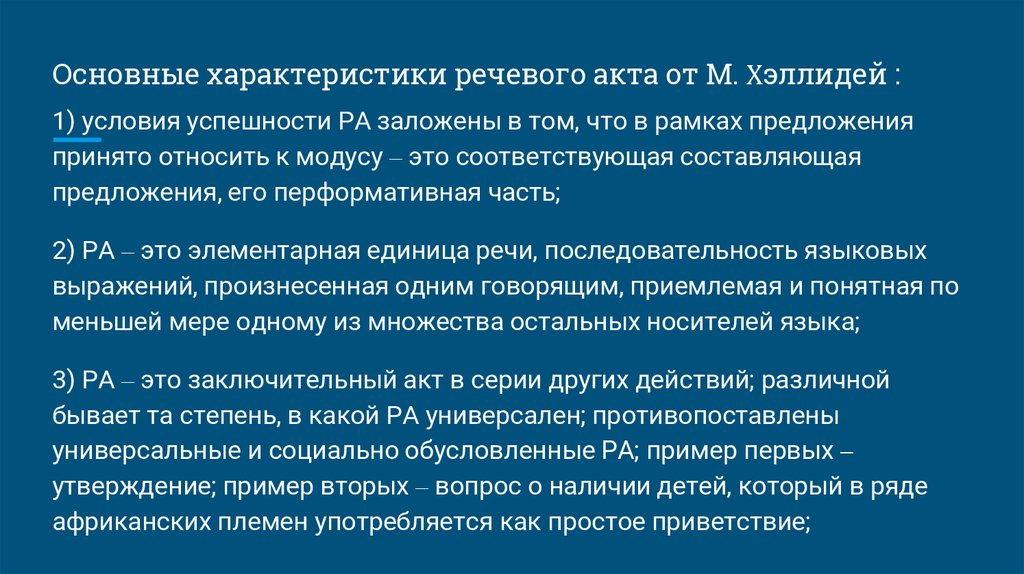 Речевая характеристика это. Характеристики речевого акта. Предложение в контексте речевого акта.. Условия успешности речевого акта. Различные типы речевых актов.