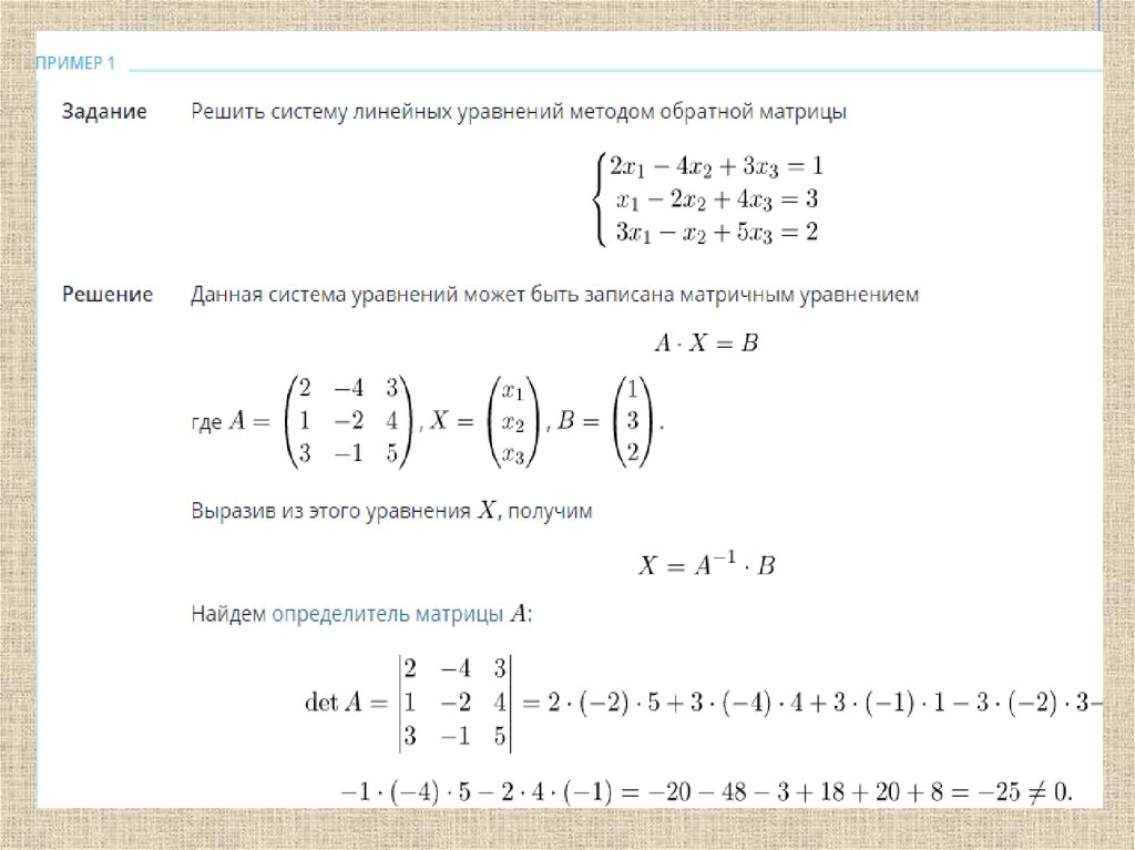 Решение систем линейных матричным методом. Решение Слау методом обратной матрицы. Метод обратной матрицы для решения систем линейных уравнений. Решение систем алгебраических уравнений методом обратной матрицы. Решение системы уравнений методом обратной матрицы.