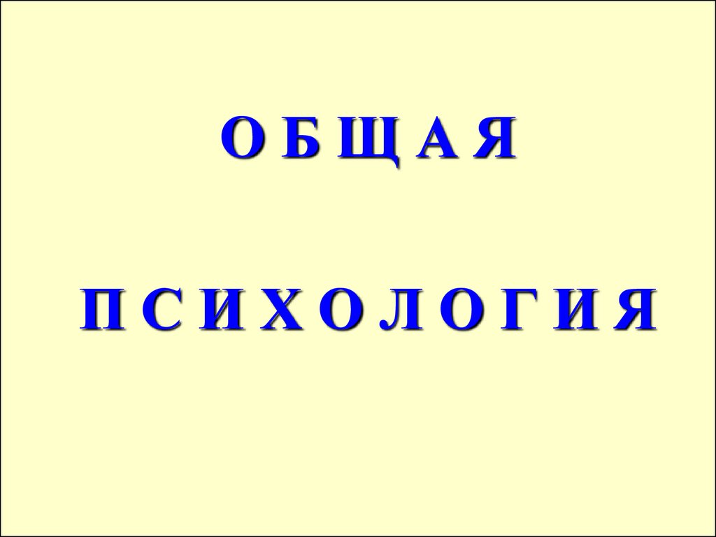 Введение в общую психологию - презентация онлайн