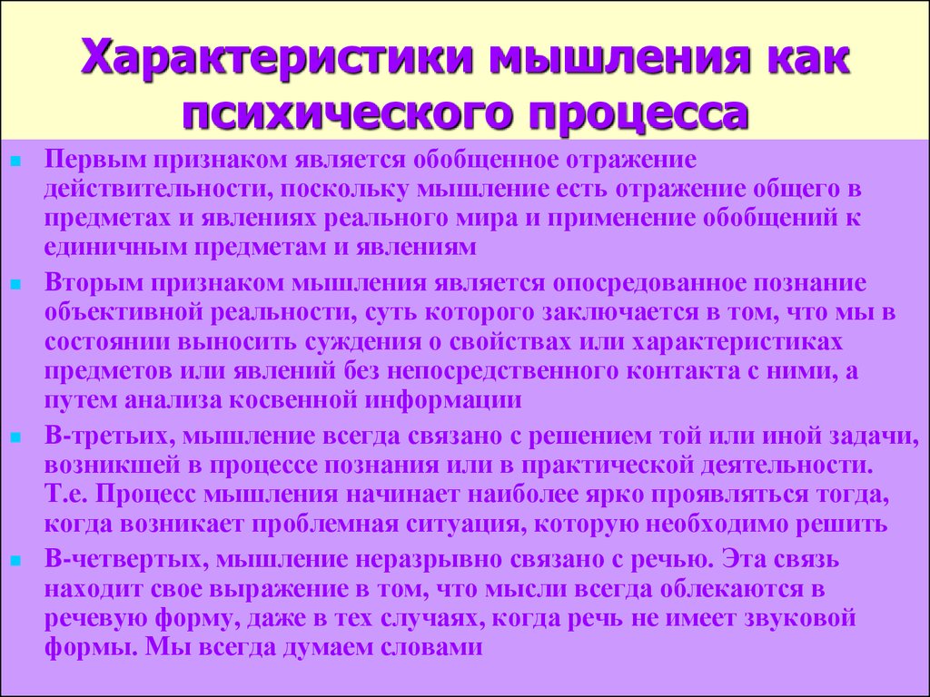 1 процесс мышления. Назовите основные характеристики мышления.. Психологическая характеристика мышления. Характеристика процесса мышления. Особенности мышления характеристика.