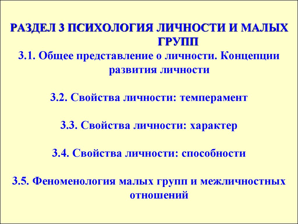 Разделы психологии. Общее представление о личности. Психология личности разделы. Общие представления в психологии. Личность в группе психология.