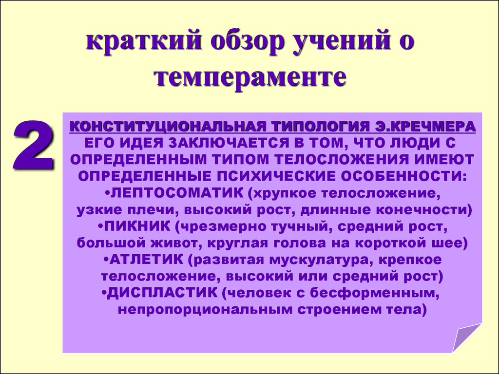 Обзор это. Учение о темпераменте. Основные учения о темпераменте. История развития учения о темпераменте. Учение о темпераменте в психологии.