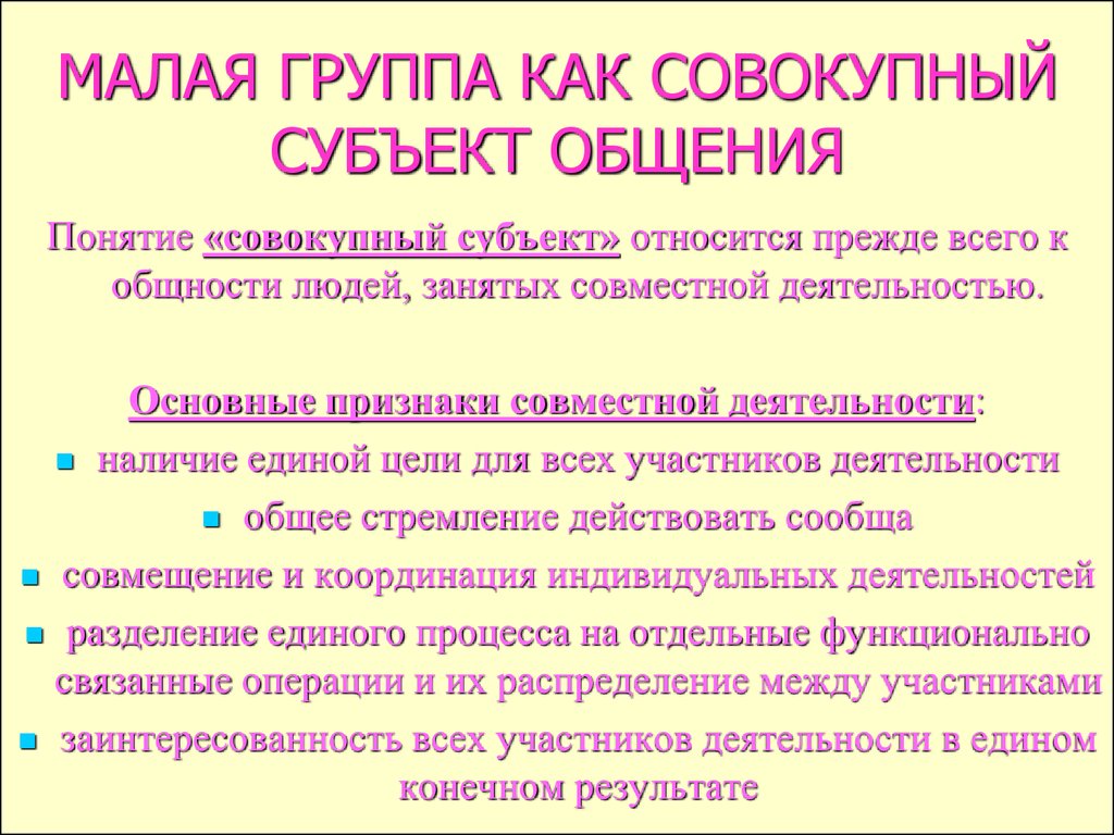 Совместный признак. Понятие субъекта общения. Субъекты общения в психологии. Субъектом общения является. Типы субъектов общения.