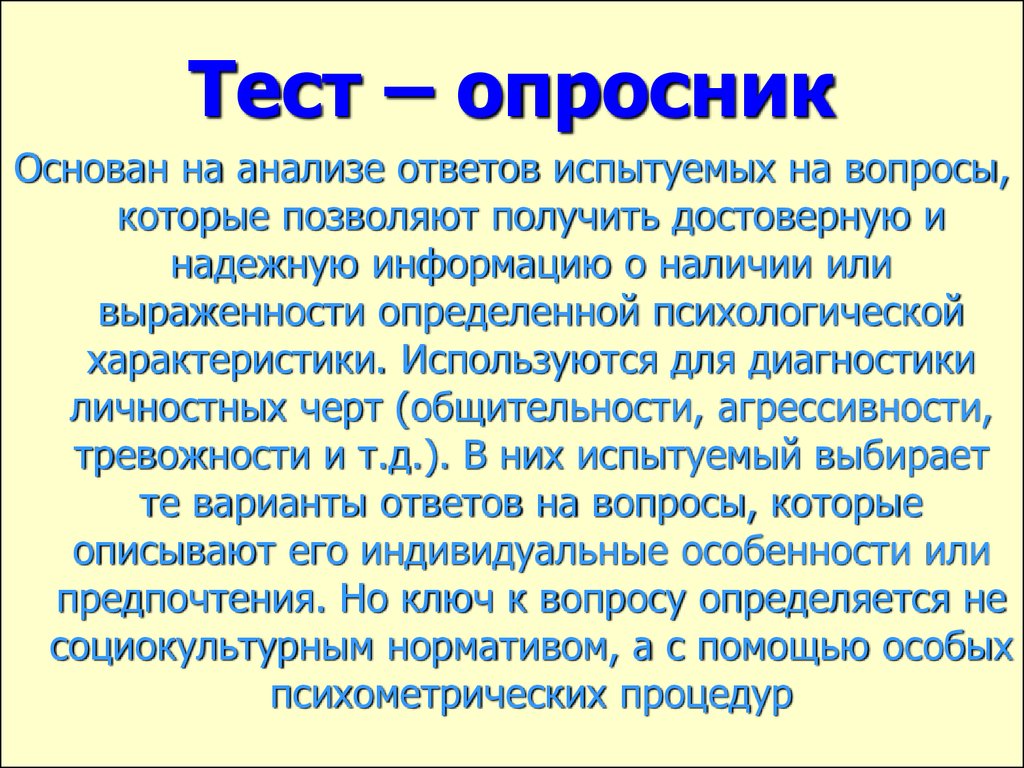 Чем отличается тест. Тест опросник. Тесты опросники. Тесты опросники по психологии. Тесты опросники в психологии это.