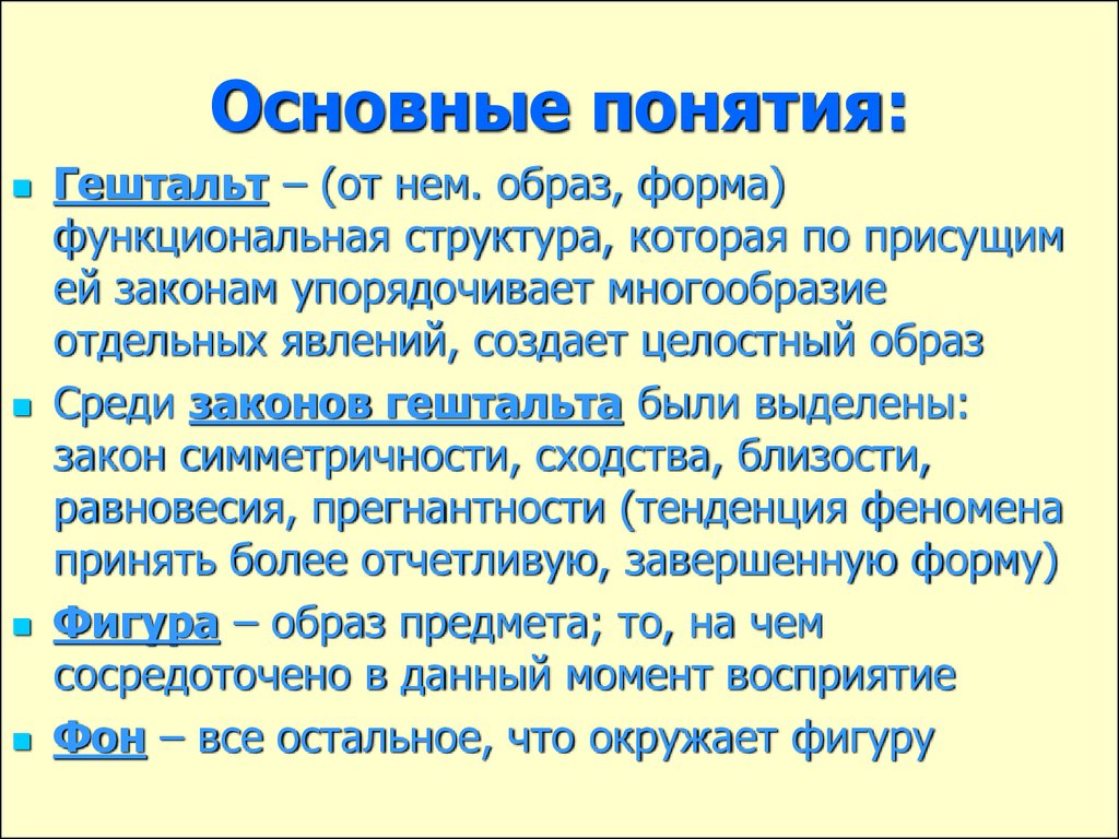 Ключевые понятия текста. Основные понятия гештальт терапии. Гештальтпсихология основные понятия. Ключевые понятия гештальт терапии. Базовые понятия гештальта.