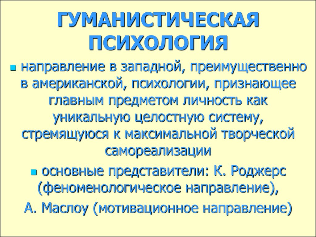 Гуманистическая школа психологии презентация