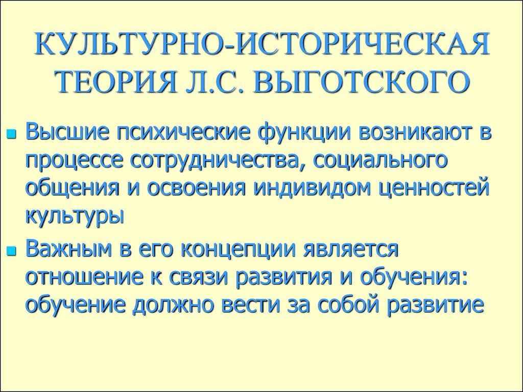 Культурно историческая концепция. Основные положения культурно-исторической концепции л.с Выготского. Культурно-историческая концепция развития ВПФ Л.С. Выготского.. Культурно-историческая теория развития высших психических функций. Культурно историческая теория Выготского.