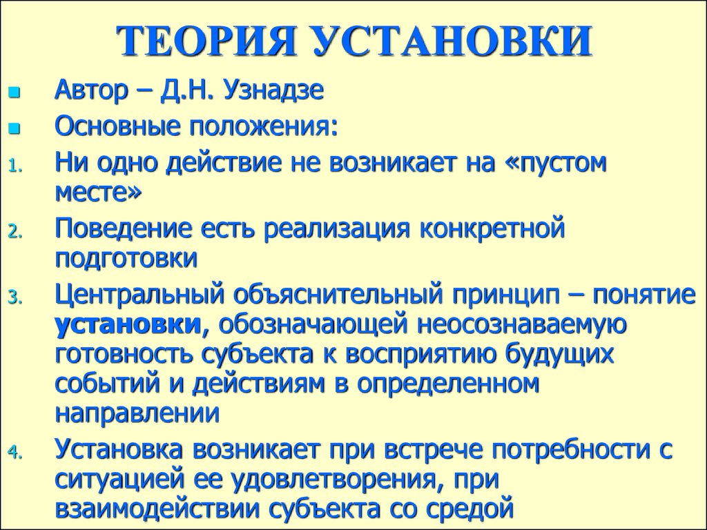 Установите основные. Теория установки. Концепция личности д.н. Узнадзе. Теория установки Узнадзе. Теория психологических установок.