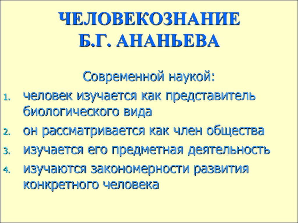 2 науки о человеке. Человекознание Ананьева. Концепция человекознания Ананьева. Концепция 