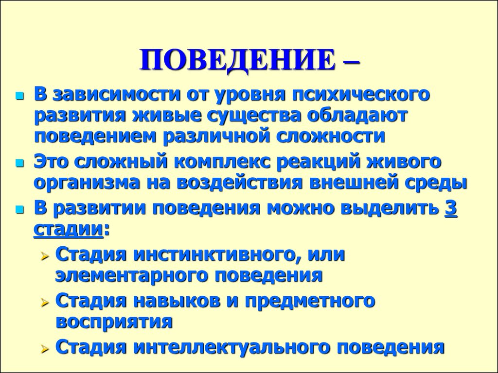 Уровни психики. Уровни психологического развития. Стадии элементарного поведения. Уровень психического развития живого существа зависит от. Стадия интеллектуального поведения в психологии.