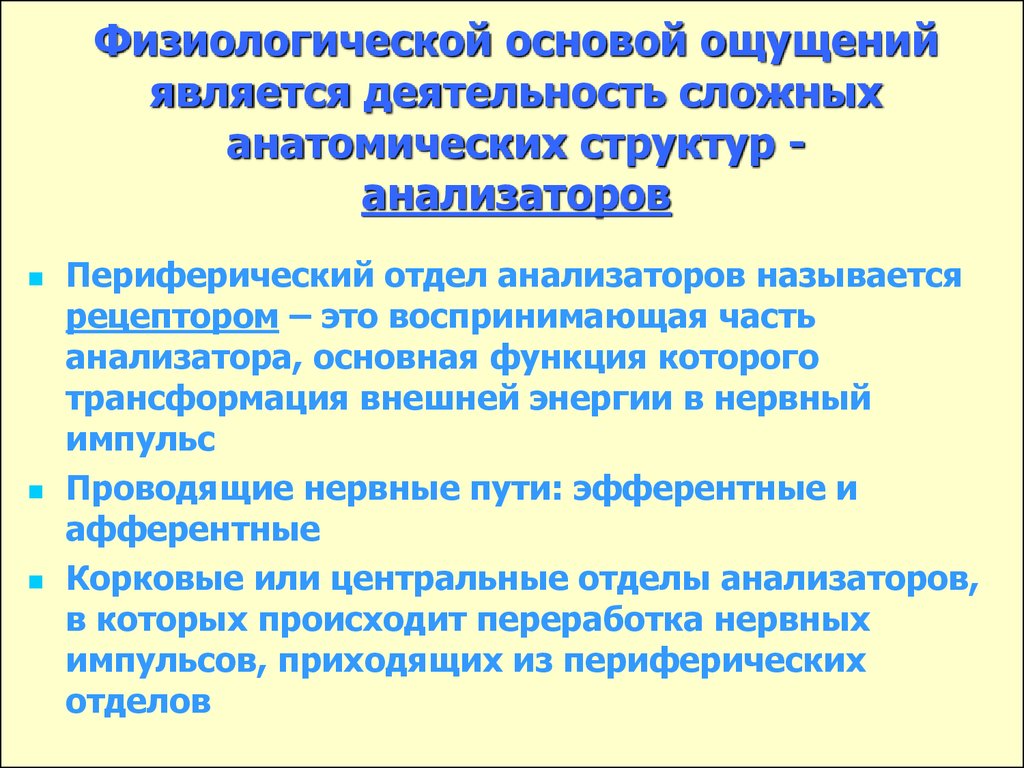 Чувством является. Физиологическая основа ощущений в психологии. Физиологической основой ощущений является. Физиологические основы ощу. Физиоло6ическа оснрва ощкщкний.