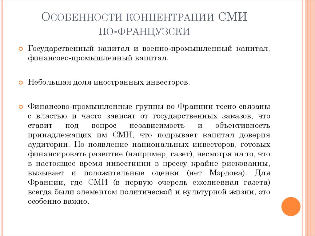 Массовое содержание. Концентрация СМИ это. Особенности концентрации. Медиасистема Франции. К горизонтальной концентрации в СМИ это.