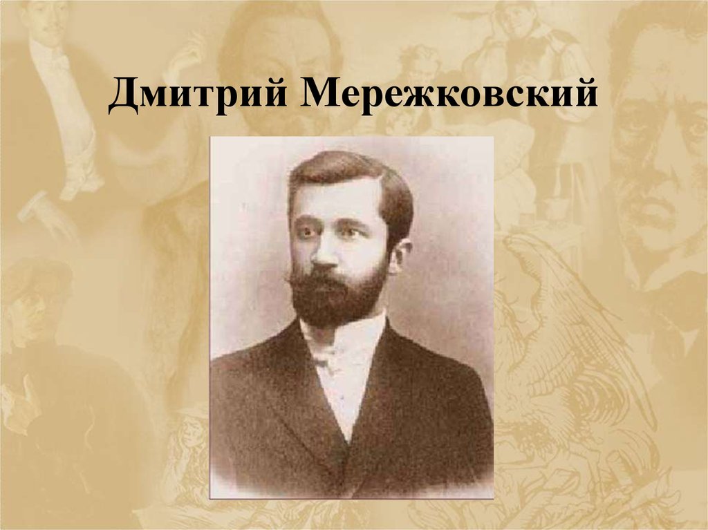 Дмитрий мережковский фото