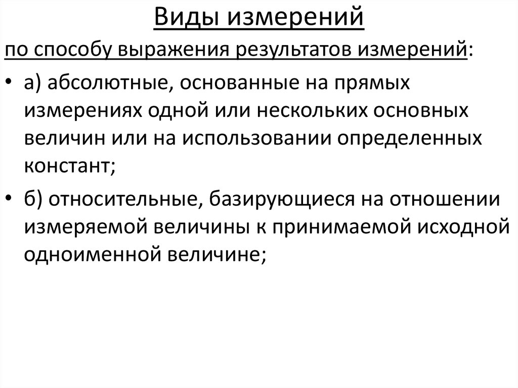 Виды измерений. Укажите виды измерений по способу выражения результатов измерений.