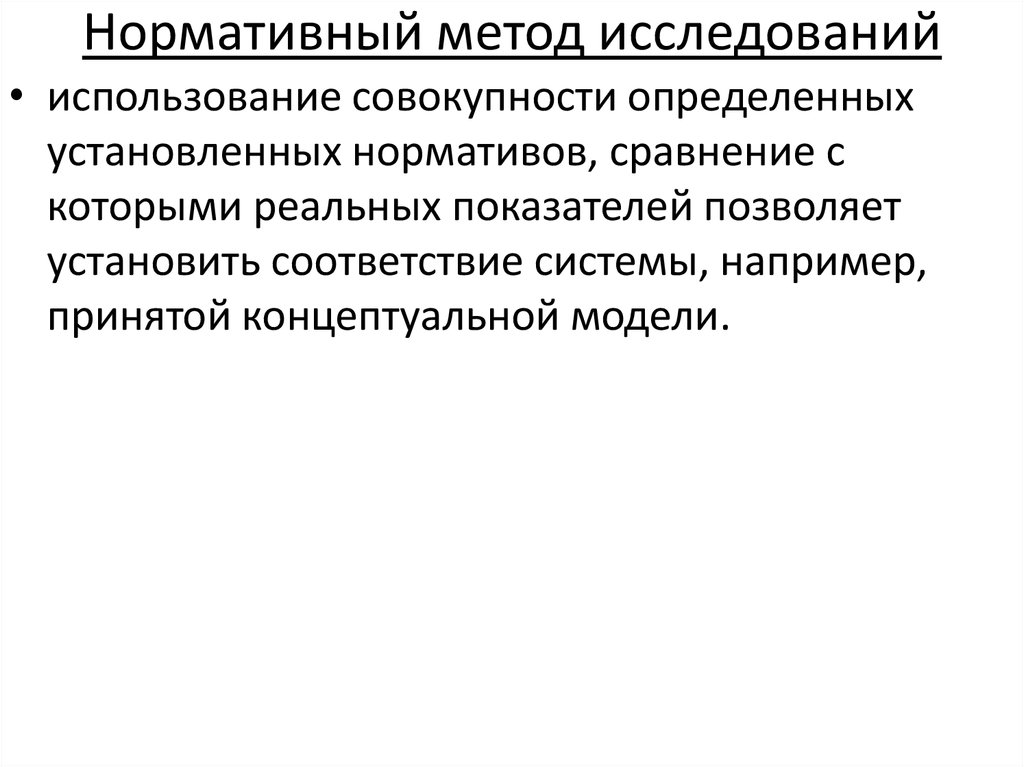 Выявлено установлено. Нормативный метод исследования. Нормативные методы исследования. Содержательно нормативный метод исследования. Нормативный метод анализа.