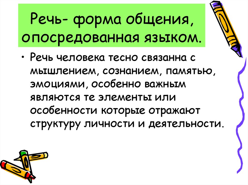 Форма общения, опосредованная языком. Форма общения людей опосредованная языком. Речь это форма общения опосредованная языком. Речь человека в профайлинге.