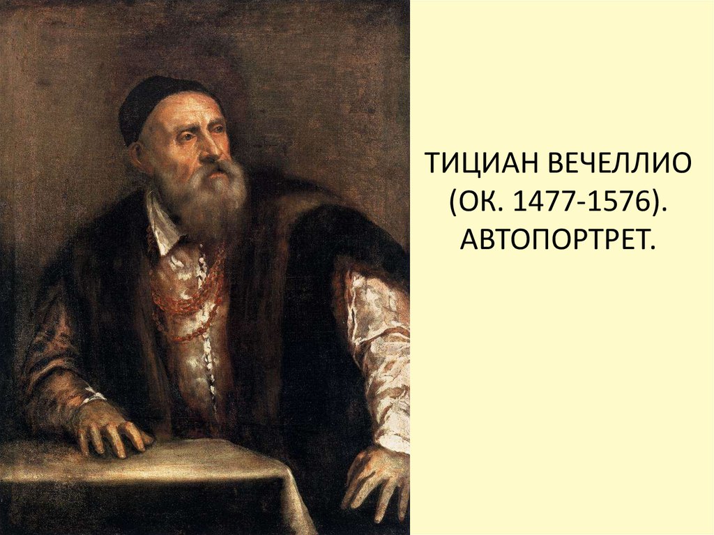 ТИЦИАН ВЕЧЕЛЛИО (ОК. 1477-1576). АВТОПОРТРЕТ.