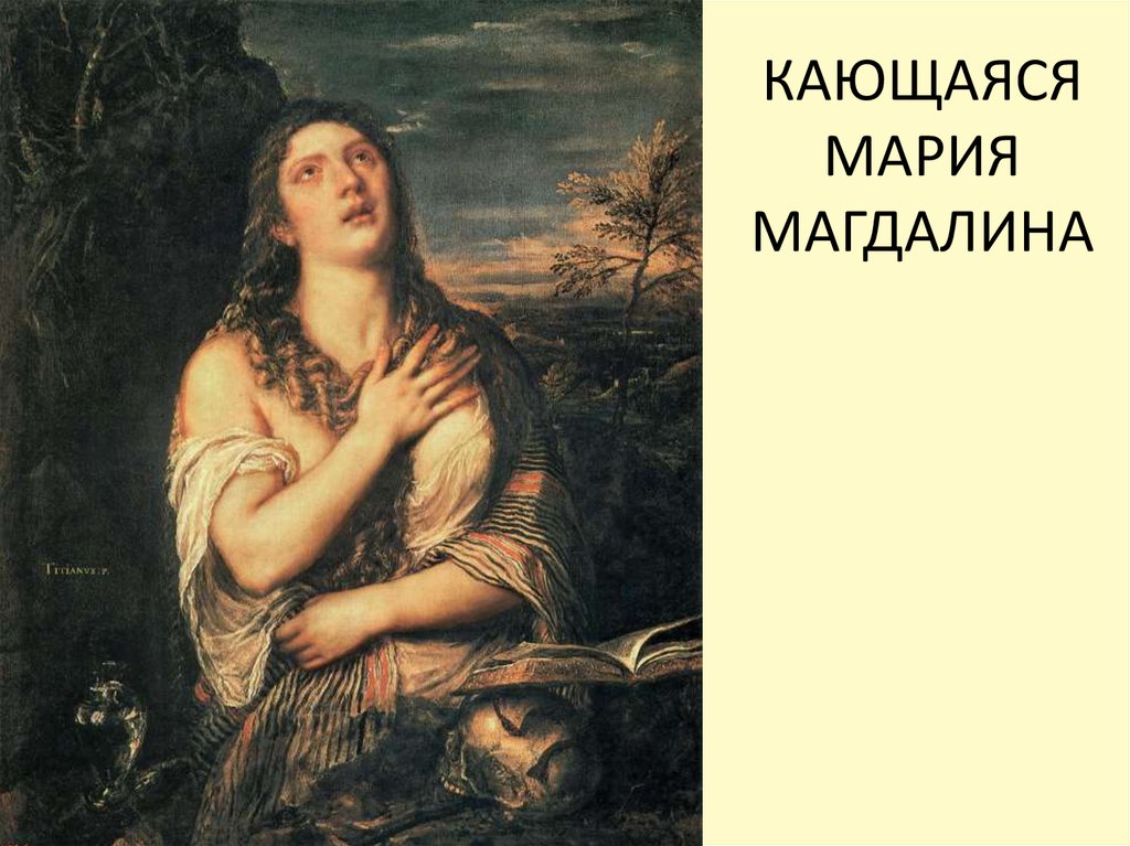 Марина магдалина картина