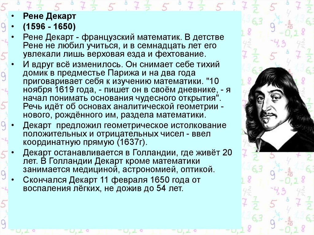 Биография декарта презентация