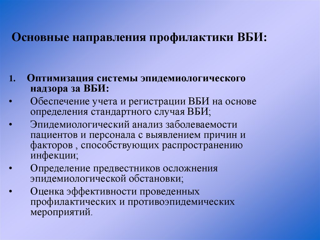 Профилактика внутрибольничных инфекций. Основные направления профилактики ВБИ. Основные направления профилактики внутрибольничной инфекции. Основные приоритетные направления профилактики ВБИ. Перечислите основные направления профилактики ВБИ.