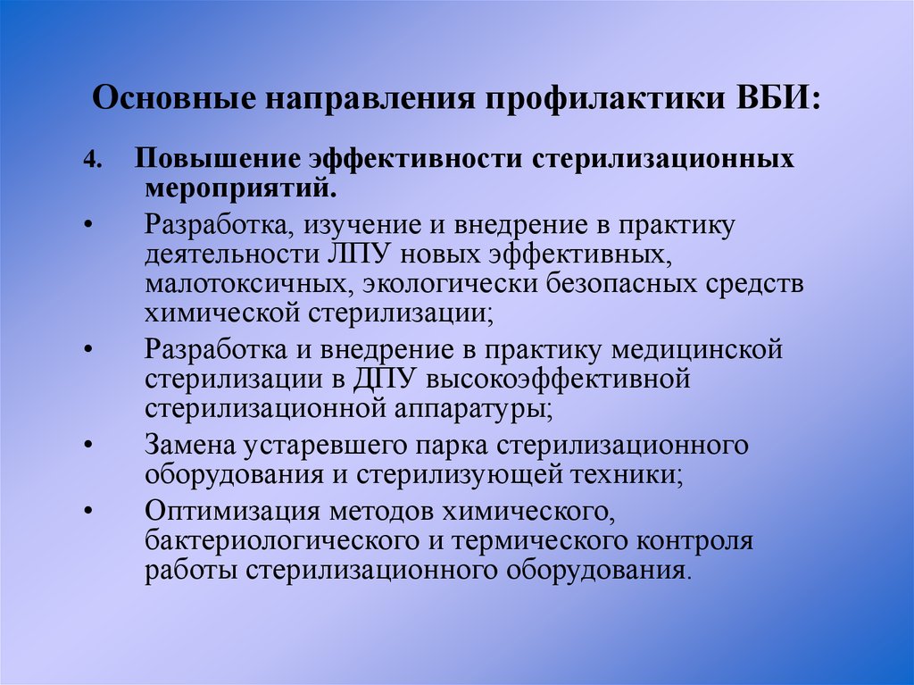 Основные направления профилактики ВБИ: