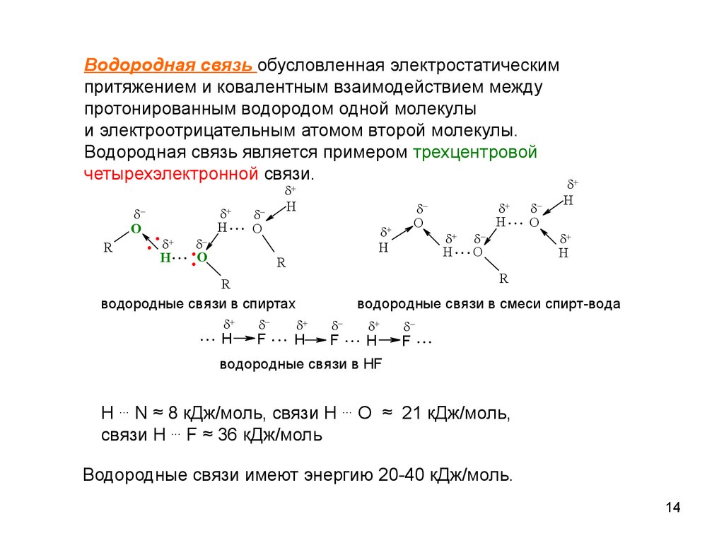 Связями являются. Водородная связь в органической химии. Водородные связи примеры в органике. Образование водородной связи спиртов. Образование водородной связи обусловлено.