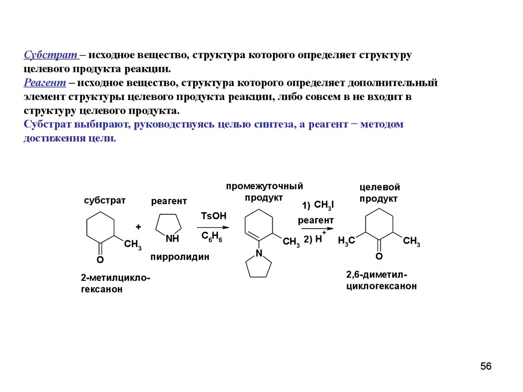 Реагент примеры. Органическая химия реакции субстрат реагент. Исходные вещества и продукты реакции химия. Субстрат в органической химии. Субстрат в химии примеры.