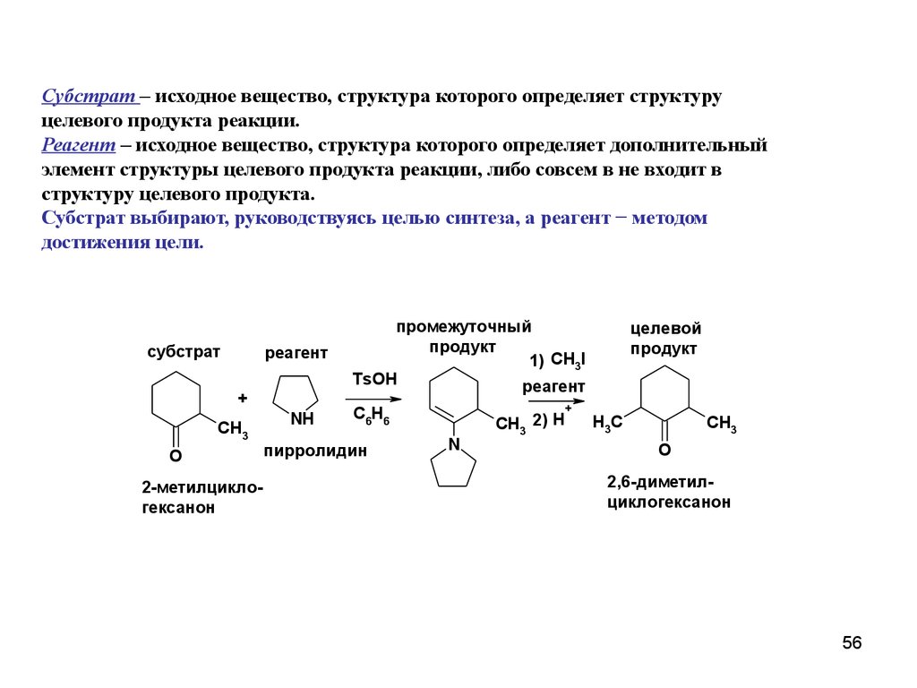 Определить строение. Субстрат в химии примеры. Субстрат в органической химии. Субстрат и реагент в органической химии. Что такое субстрат и реагент в химии.