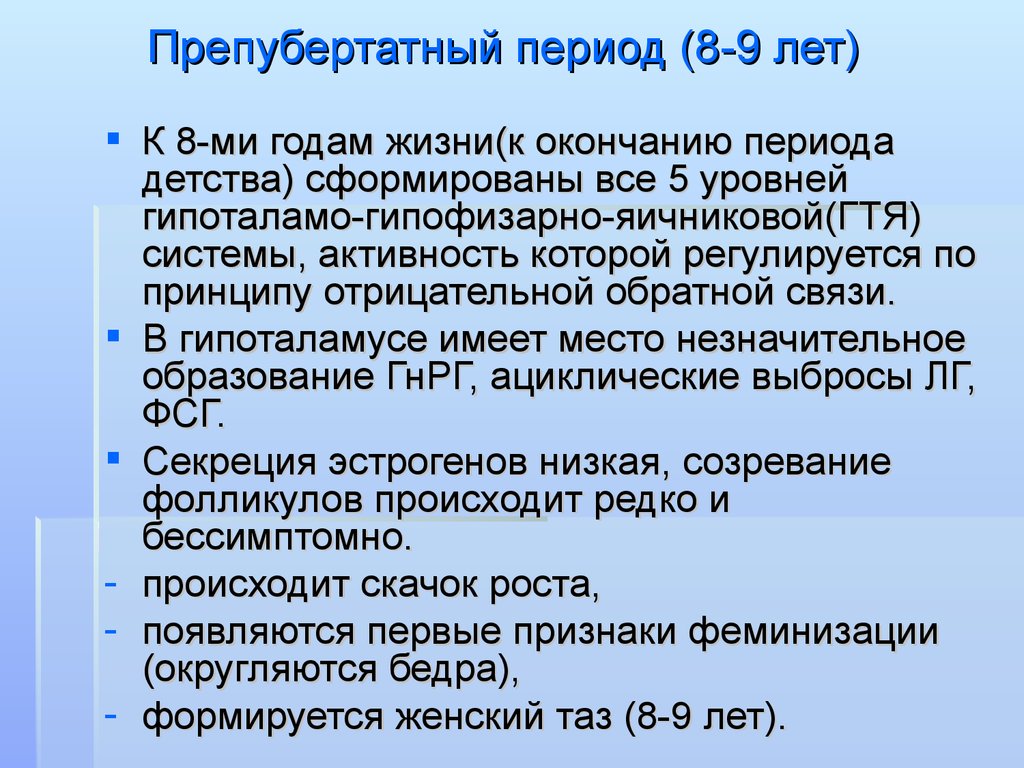 Препубертатный период презентация