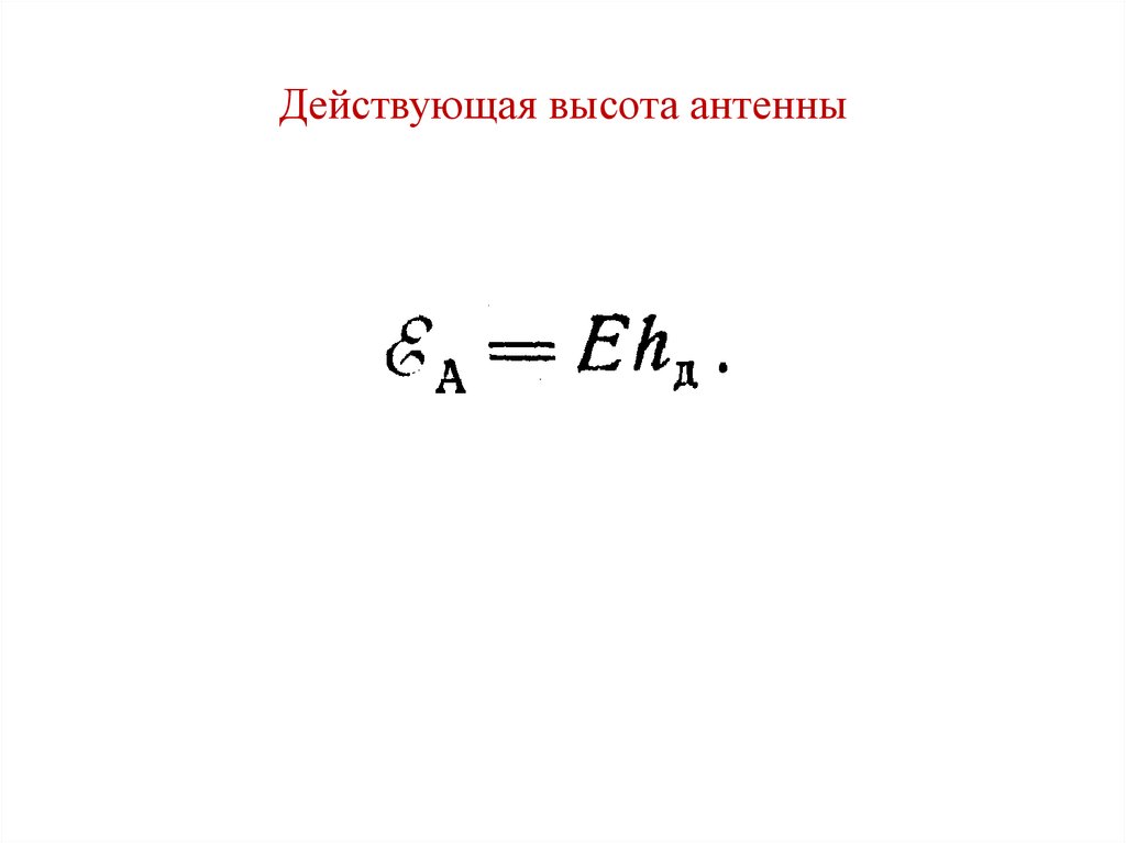 Действующая длина. Действующая высота антенны. Действующая высота антенны формула. Действующая длина антенны формула. Коэффициент усиления параболической антенны.