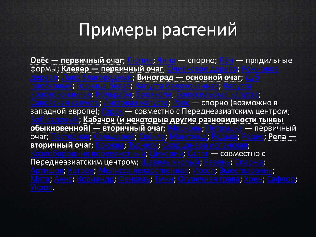 Примеры растений