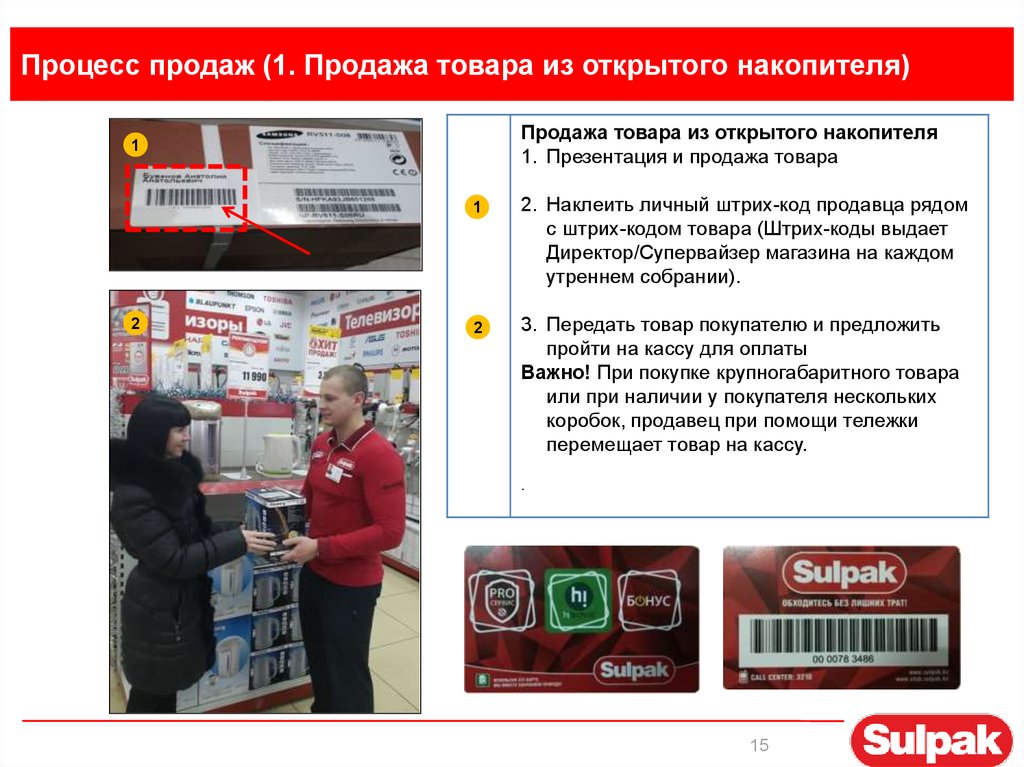 Процесс продаж (1. Продажа товара из открытого накопителя)