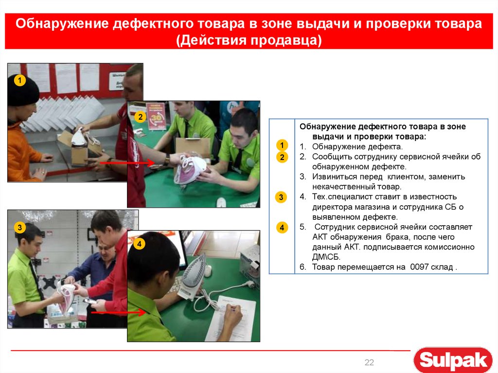 Обнаружение дефектного товара в зоне выдачи и проверки товара (Действия продавца)