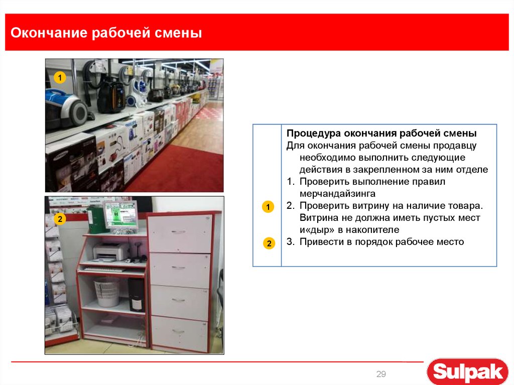 Окончание рабочей смены