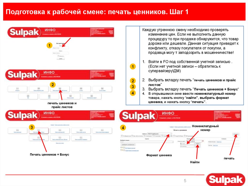 Подготовка к рабочей смене: печать ценников. Шаг 1