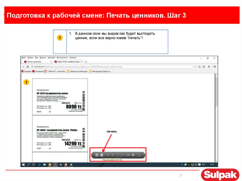 Подготовка к рабочей смене: Печать ценников. Шаг 3